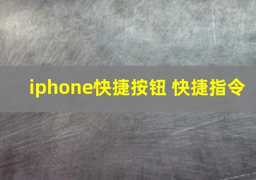 iphone快捷按钮 快捷指令